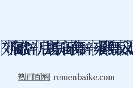 郊庙歌辞·后唐宗庙乐舞辞·雍熙舞反义词是什么意思的图片